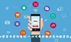 加密货币咨询电话：一站式服务解决您的投资疑
