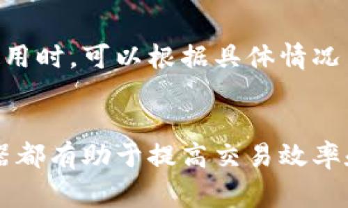   小狐钱包的加速器：如何提升您的交易效率与安全性 / 
 guanjianci 小狐钱包, 加速器, 数字货币, 交易安全 /guanjianci 

引言
随着数字货币的迅猛发展，越来越多的人选择使用数字钱包来管理和交易他们的资产。其中，小狐钱包因其完善的功能和用户友好的设计而受到广泛欢迎。小狐钱包不仅提供基本的数字资产存储和管理功能，还引入了加速器功能，以帮助用户提升交易的效率和安全性。

什么是小狐钱包的加速器？
小狐钱包的加速器是一种技术功能，旨在通过提高区块确认速度来加速用户的交易。数字货币交易通常需要经过多个节点验证，可能会因为网络拥塞而延迟。通过加速器功能，用户可以在高峰期快速完成交易，避免因网络延迟造成的潜在损失。

小狐钱包加速器的工作原理
小狐钱包的加速器通过调整交易的手续费来加速交易。通常，交易费用越高，矿工优先确认该交易的可能性就越大。小狐钱包的加速器会动态分析当前区块链网络的状态，并建议用户设置合适的手续费，以提升交易确认的速度。此外，加速器会通过广播技术将交易信息扩散至更多矿工，以提高被确认的机会。

加速器的优势
使用小狐钱包的加速器有许多优势：
ul
    listrong提高确认速度：/strong加速器能有效缩短交易确认的时间，尤其在网络繁忙时段。/li
    listrong节省费用：/strong尽管用户需要支付额外的加速费用，但在某些情况下，及时完成交易所避免的损失可能更大。/li
    listrong用户友好：/strong小狐钱包的软件界面设计友好，使得即使是新手用户也能够轻松使用加速器功能。/li
/ul

如何使用小狐钱包的加速器
使用小狐钱包的加速器极其简单。以下是使用步骤：
ol
    li打开小狐钱包并登录账户。/li
    li在钱包界面中，选择待加速的交易。/li
    li点击“加速交易”按钮。/li
    li根据系统建议调整手续费（可选择自动设置或者自行设定）并确认。/li
    li等待交易确认。/li
/ol

小狐钱包加速器的适用场景
加速器在多个场景下非常有用，以下是一些典型的情况：
ul
    listrong高峰期交易：/strong在市场交易活跃时，很多用户蜂拥而至，网络交易拥堵，这时加速器能大幅度提升您的交易效率。/li
    listrong紧急交易：/strong某些情况下，用户需要迅速完成交易以实现特定的投资目标，使用加速器能够提高成交的把握。/li
    listrong高价值交易：/strong大额资金交易，使用加速器可以确保您的资产安全，避免因网络问题而导致的时间延误。/li
/ul

小狐钱包的安全性
安全性是用户选择钱包的重要考虑因素。小狐钱包在技术和用户操作上都采取了多重安全措施：
ul
    listrong数据加密：/strong所有用户信息和交易记录都经过严格加密，有效防止数据泄露。/li
    listrong私钥管理：/strong私钥不存储在服务器上，由用户自行管理，这样有效降低了黑客攻击风险。/li
    listrong双重验证：/strong支持双重验证功能，增加了账户的安全性。/li
/ul

常见问题解析

问题一：小狐钱包的加速器安全吗？
用户在使用小狐钱包及其加速器功能时，自然会关心安全性问题。小狐钱包自始至终把用户的安全放在首位。其加速器仅是对交易的加速处理，然而交易本身的安全仍然依赖于整个钱包的安全机制。小狐钱包采用了多层加密和私钥管理方式，以及最新的安全协议，显著提高了用户资产的安全。用户在启用加速器前，务必要确保自己已经采取了其他安全防护措施，如使用强密码、启用双重验证等。

问题二：加速器怎么帮助在网络拥堵时交易？
在网络拥堵时，用户的交易经常会面临延迟。加速器通过提高交易的手续费来使其更有可能被矿工优先处理。小狐钱包的加速器会实时分析网络状态，并为用户提供最优的手续费建议。这种机制能有效地在区块链的繁忙时段保证交易的快速确认，大大降低了因交易延误而造成的风险。

问题三：使用加速器是否一定需要支付额外费用？
是的，使用小狐钱包的加速器功能通常需要支付额外的手续费。这个费率会根据当前市场的拥堵情况而动态变化。尽管需要额外支付费，但如果用户因为延迟交易而遭遇损失，这笔费用的支出很可能是微不足道的。此外，加速器保障了有效的交易时间，能够在需要快速完成交易时，帮助用户挽回更多的利益。

问题四：加速器的最高速度是多少？
小狐钱包的加速器并没有一个固定的“最高速度”，这主要取决于当前的网络流量和所提供的手续费。然而，常规情况下，加速器能够在成交量巨大时仍保持相对较快的交易确认时间。在进行高峰期交易时，建议用户根据加速器的建议设置相应的高手续费，以保证交易的优先级。

问题五：小狐钱包是否支持其他区块链网络的加速器功能？
目前，小狐钱包主要集中在支持其合作的主流区块链网络的加速器功能。随着技术的不断发展和用户需求的增长，未来小狐钱包可能会扩展其加速器功能至更多的区块链网络。用户在使用时，可以根据具体情况查阅小狐钱包的官方说明，以获取最新的支持信息。

结论
小狐钱包的加速器是一项非常实用的功能，能够帮助用户在动态和快速变化的数字货币市场中，把握住每一个机会。无论是在繁忙的交易高峰时，还是在需要迅速完成重要交易时，加速器都有助于提高交易效率和安全性。在使用小狐钱包及其加速器时，务必认真关注安全性和费用问题，以实现可持续的投资目标。
