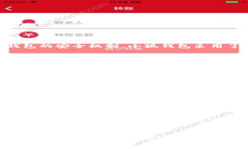   小狐钱包的加速器：如何提升您的交易效率与安全性 / 
 guanjianci 小狐钱包, 加速器, 数字货币, 交易安全 /guanjianci 

引言
随着数字货币的迅猛发展，越来越多的人选择使用数字钱包来管理和交易他们的资产。其中，小狐钱包因其完善的功能和用户友好的设计而受到广泛欢迎。小狐钱包不仅提供基本的数字资产存储和管理功能，还引入了加速器功能，以帮助用户提升交易的效率和安全性。

什么是小狐钱包的加速器？
小狐钱包的加速器是一种技术功能，旨在通过提高区块确认速度来加速用户的交易。数字货币交易通常需要经过多个节点验证，可能会因为网络拥塞而延迟。通过加速器功能，用户可以在高峰期快速完成交易，避免因网络延迟造成的潜在损失。

小狐钱包加速器的工作原理
小狐钱包的加速器通过调整交易的手续费来加速交易。通常，交易费用越高，矿工优先确认该交易的可能性就越大。小狐钱包的加速器会动态分析当前区块链网络的状态，并建议用户设置合适的手续费，以提升交易确认的速度。此外，加速器会通过广播技术将交易信息扩散至更多矿工，以提高被确认的机会。

加速器的优势
使用小狐钱包的加速器有许多优势：
ul
    listrong提高确认速度：/strong加速器能有效缩短交易确认的时间，尤其在网络繁忙时段。/li
    listrong节省费用：/strong尽管用户需要支付额外的加速费用，但在某些情况下，及时完成交易所避免的损失可能更大。/li
    listrong用户友好：/strong小狐钱包的软件界面设计友好，使得即使是新手用户也能够轻松使用加速器功能。/li
/ul

如何使用小狐钱包的加速器
使用小狐钱包的加速器极其简单。以下是使用步骤：
ol
    li打开小狐钱包并登录账户。/li
    li在钱包界面中，选择待加速的交易。/li
    li点击“加速交易”按钮。/li
    li根据系统建议调整手续费（可选择自动设置或者自行设定）并确认。/li
    li等待交易确认。/li
/ol

小狐钱包加速器的适用场景
加速器在多个场景下非常有用，以下是一些典型的情况：
ul
    listrong高峰期交易：/strong在市场交易活跃时，很多用户蜂拥而至，网络交易拥堵，这时加速器能大幅度提升您的交易效率。/li
    listrong紧急交易：/strong某些情况下，用户需要迅速完成交易以实现特定的投资目标，使用加速器能够提高成交的把握。/li
    listrong高价值交易：/strong大额资金交易，使用加速器可以确保您的资产安全，避免因网络问题而导致的时间延误。/li
/ul

小狐钱包的安全性
安全性是用户选择钱包的重要考虑因素。小狐钱包在技术和用户操作上都采取了多重安全措施：
ul
    listrong数据加密：/strong所有用户信息和交易记录都经过严格加密，有效防止数据泄露。/li
    listrong私钥管理：/strong私钥不存储在服务器上，由用户自行管理，这样有效降低了黑客攻击风险。/li
    listrong双重验证：/strong支持双重验证功能，增加了账户的安全性。/li
/ul

常见问题解析

问题一：小狐钱包的加速器安全吗？
用户在使用小狐钱包及其加速器功能时，自然会关心安全性问题。小狐钱包自始至终把用户的安全放在首位。其加速器仅是对交易的加速处理，然而交易本身的安全仍然依赖于整个钱包的安全机制。小狐钱包采用了多层加密和私钥管理方式，以及最新的安全协议，显著提高了用户资产的安全。用户在启用加速器前，务必要确保自己已经采取了其他安全防护措施，如使用强密码、启用双重验证等。

问题二：加速器怎么帮助在网络拥堵时交易？
在网络拥堵时，用户的交易经常会面临延迟。加速器通过提高交易的手续费来使其更有可能被矿工优先处理。小狐钱包的加速器会实时分析网络状态，并为用户提供最优的手续费建议。这种机制能有效地在区块链的繁忙时段保证交易的快速确认，大大降低了因交易延误而造成的风险。

问题三：使用加速器是否一定需要支付额外费用？
是的，使用小狐钱包的加速器功能通常需要支付额外的手续费。这个费率会根据当前市场的拥堵情况而动态变化。尽管需要额外支付费，但如果用户因为延迟交易而遭遇损失，这笔费用的支出很可能是微不足道的。此外，加速器保障了有效的交易时间，能够在需要快速完成交易时，帮助用户挽回更多的利益。

问题四：加速器的最高速度是多少？
小狐钱包的加速器并没有一个固定的“最高速度”，这主要取决于当前的网络流量和所提供的手续费。然而，常规情况下，加速器能够在成交量巨大时仍保持相对较快的交易确认时间。在进行高峰期交易时，建议用户根据加速器的建议设置相应的高手续费，以保证交易的优先级。

问题五：小狐钱包是否支持其他区块链网络的加速器功能？
目前，小狐钱包主要集中在支持其合作的主流区块链网络的加速器功能。随着技术的不断发展和用户需求的增长，未来小狐钱包可能会扩展其加速器功能至更多的区块链网络。用户在使用时，可以根据具体情况查阅小狐钱包的官方说明，以获取最新的支持信息。

结论
小狐钱包的加速器是一项非常实用的功能，能够帮助用户在动态和快速变化的数字货币市场中，把握住每一个机会。无论是在繁忙的交易高峰时，还是在需要迅速完成重要交易时，加速器都有助于提高交易效率和安全性。在使用小狐钱包及其加速器时，务必认真关注安全性和费用问题，以实现可持续的投资目标。