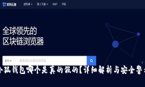 小狐钱包哪个是真的假的？详细解析与安全警示