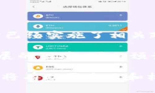   2019年加密货币排行及其影响分析 / 

 guanjianci 加密货币,2019年排行,区块链,投资趋势 /guanjianci 

随着科技的进步和金融市场的变化，加密货币在近年来迅速崛起。2019年，加密货币市场经历了许多波动和变化，吸引了全球投资者的注意。本文将详细回顾2019年加密货币的排行情况，以及这些货币在金融市场和技术发展中的影响。

2019年加密货币市场概览

2019年，加密货币市场整体表现强劲，尽管年初时市场依旧处于熊市之中，但随着时间的推移，许多主要币种的价格开始反弹。比特币（Bitcoin）在2019年依然是最具影响力的加密货币，市值占据了整个市场的很大一部分，其价格波动仍旧受到媒体和投资者的广泛关注。

以太坊（Ethereum）、瑞波币（Ripple）和莱特币（Litecoin）等其他币种在2019年中也表现出色，吸引了越来越多的投资者加入。2019年的加密货币市场不仅是资产投资的一个新选择，也是区块链技术和数字经济的重要组成部分。

2019年加密货币的排行情况

根据不同的数据来源，2019年的加密货币排行情况略有不同，但以下是一些主要币种的排名及其大致市值：

ul
    listrong比特币（BTC）/strong - 市值约为1500亿美元/li
    listrong以太坊（ETH）/strong - 市值约为400亿美元/li
    listrong瑞波币（XRP）/strong - 市值约为200亿美元/li
    listrong莱特币（LTC）/strong - 市值约为60亿美元/li
    listrong比特币现金（BCH）/strong - 市值约为50亿美元/li
/ul

这个排行根据市场动态会有所变化，但可以看出，比特币在市场中的领导地位依然稳固。

比特币的市场表现

2019年，比特币的表现可谓跌宕起伏。年初时，比特币的价格曾一度低于4000美元，但在随后几个月里，在多种因素的推动下，比特币的价格迅速上扬。在6月时，比特币的价格突破了13000美元，这一波上涨吸引了大量新的投资者进入市场。

比特币的反弹有赖于多种因素，包括机构投资者的关注、市场对区块链技术应用的认可，以及对法定货币通货膨胀的担忧。此外，比特币的网络技术在此期间也得到了进一步的提升，例如在安全性和交易速度等方面的升级。

以太坊的增长动力

以太坊在2019年继续展示其作为一个智能合约平台的重要性和潜力。随着去中心化应用（DApp）和初始代币发行（ICO）的流行，以太坊的生态系统正在不断壮大。在2019年，多个具有创新性的项目在以太坊上推出，这进一步推动了人们对以太坊的关注。

一些关键因素推动了以太坊的增长，包括DeFi（去中心化金融）领域的迅速发展。许多金融工具和借贷平台基于以太坊建立，展现出高度的灵活性和透明度。这些发展助力以太坊在2019年末的价格升至300美元以上，为其后续的发展奠定了基础。

对其他加密货币的影响

2019年，有几个其他币种也表现突出，吸引了投资者的关注。瑞波币作为跨境支付解决方案，一直致力于与金融机构合作，其技术使跨境交易变得更为高效。此外，莱特币作为比特币的“白银”，虽然市值远不及比特币，但在支付和交易速度上展现了其独特的优势。

这些币种的表现不仅反映了投资者的兴趣和市场的波动，同时也显示了加密货币的多样化趋势。随着市场的成熟，越来越多的投资者开始探索不同类型的加密资产。

2019年加密货币市场的挑战和机遇

2019年加密货币已经开始接受更多的监管，同时也遭遇了诸多挑战。比如，交易所的安全漏洞、市场价格的剧烈波动、以及各国对加密资产的政策法规等都是市场面临的挑战。

然而，挑战同时也是机遇。随着监管政策的不断完善，市场将更加规范，投资者的信心也将逐步增强。同时，技术的创新和应用在潜移默化中推动着市场的升级和发展，使新的投资机会和市场需求不断出现。

总结

2019年是加密货币市场重要的一年，通过对市场的观察和分析，可以看出不同行业参与者于技术和增长的推动下所迎来的变化。无论是比特币、以太坊还是其他币种，均展现了加密资产在全球金融市场中日益增长的影响。

随着未来技术的发展和市场的不断演变，加密货币的前景仍然值得期待。无论你是投资者、开发者还是普通用户，了解2019年的市场动态对于把握未来的发展方向都是极为重要的。

---

可能相关的问题：

1. 加密货币投资的风险与回报是什么？
2. 如何选择适合的加密货币进行投资？
3. 未来几年加密货币市场的趋势会如何发展？
4. 区块链技术如何改变传统金融市场？
5. 加密货币的合规和监管现状如何？

---

加密货币投资的风险与回报是什么？

加密货币的流行使得越来越多的投资者开始关注这一新兴市场。虽然潜在的回报令人兴奋，但投资者也需要认真考虑其中的风险。首先，波动性是加密货币市场的一大特征。以比特币为例，它的价格在短时间内可以经历大幅度的波动，可能导致巨大的财务损失。

其次，监管风险也是不可忽视的因素。不同国家对加密货币的监管政策差异较大，有的国家甚至对其实施全面禁令，这可能影响到投资者的资产安全。此外，市场安全性也是一个大的问题，交易所的黑客攻击、密码丢失等都可能导致资产的损失。

但各种风险并不意味着没有机会。尽管有波动性，加密货币市场也创造了许多富裕的投资者。随着技术的进步和更多机构投资者的涌入，市场将逐渐趋于成熟，带来更为稳定的投资机会。

如何选择适合的加密货币进行投资？

在选择加密货币进行投资时，投资者需要考虑多个因素。首先，币种的技术基础和团队背景至关重要。一个有实力的团队和强大的技术背景通常意味着项目的可持续性和未来的潜力。其次，市场需求和应用场景也是选择的重要考量。

此外，投资者还需要关注该币种的流动性和市场深度。流动性好的币种通常更容易买卖，大幅度减少因市场波动带来的损失。最后，建议投资者要保持对市场情绪的敏感，时刻关注新闻动态和市场趋势，适时调整投资策略。

未来几年加密货币市场的趋势会如何发展？

对于加密货币市场的未来趋势，专家们有不同的看法。但普遍上认为，随着区块链技术的不断发展，加密货币的应用场景将逐步扩大。许多传统金融机构也开始探索将加密技术与传统金融服务结合，市场将迎来新的增长机会。

与此同时，更多的监管政策将逐步出台，这将有助于市场的成熟。尽管短期内波动仍在，但长期来看，随着机构投资者的进入，市场将可能会变得更加稳定。

区块链技术如何改变传统金融市场？

区块链技术的核心特征包括去中心化、安全透明和数据不可篡改等，这些特性使其在多个领域均有应用潜力。在金融市场，区块链技术能够有效降低交易成本，提高跨境支付的效率。

例如，通过区块链技术，支付环节不再需要依赖中介机构，交易双方可以更快速地完成转账，大幅提高资金的使用效率。此外，区块链还能够为合同的执行提供智能合约的机制，自动化许多传统流程，有助于提升信任和降低操作风险。

加密货币的合规和监管现状如何？

加密货币的合规和监管状况在不同国家和地区大相径庭。在一些国家，加密货币仍处于法律空白地带，而在其他地方，监管机构已经实施了相关政策。比如，美国、欧盟等地对于数字货币的监管相对成熟，以防止洗钱、欺诈等金融犯罪。

明确的合规框架可以为投资者提供保护，但对于创新也可能造成一定的制约。因此，各国政府在调整监管政策时面临着平衡发展的困境。可以预计，随着市场的发展，将会出现更多全球合作的监管机制，使得市场更加稳定且规范。

综上所述，2019年是加密货币市场充满变化的一年，表现出巨大的潜力和挑战。了解市场动态和风险，在实践中不断积累经验，将有助于个人和机构在不断变化的金融环境中把握机会。