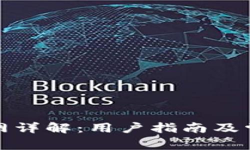 小狐钱包主网详解：用户指南及常见问题解答