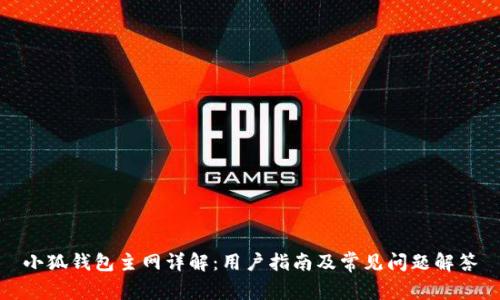 小狐钱包主网详解：用户指南及常见问题解答