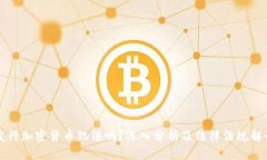 发行加密货币犯法吗？深入分析及法律法规解读