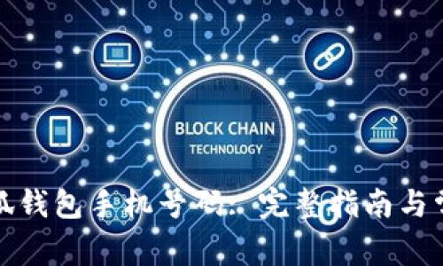 如何更改小狐钱包手机号码: 完整指南与常见问题解答