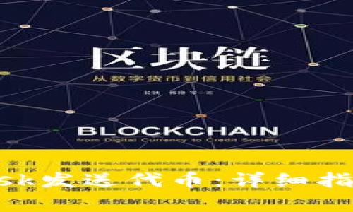如何使用MetaMask发送代币：详细指南与常见问题解答