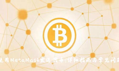 如何使用MetaMask发送代币：详细指南与常见问题解答