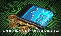 如何将小狐钱包的资产转