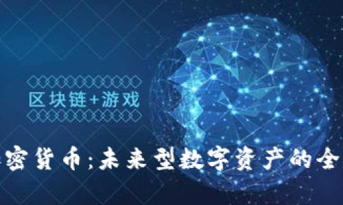 BDX加密货币：未来型数字资产的全面解析