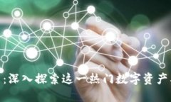 Epic加密货币：深入探索这一热门数字资产及其未