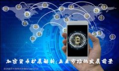 加密货币扩展解析：未来市场的发展前景