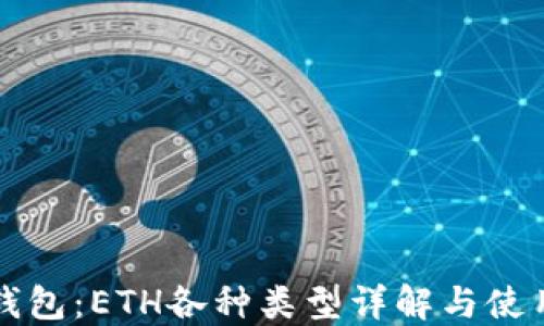 
小狐钱包：ETH各种类型详解与使用指南