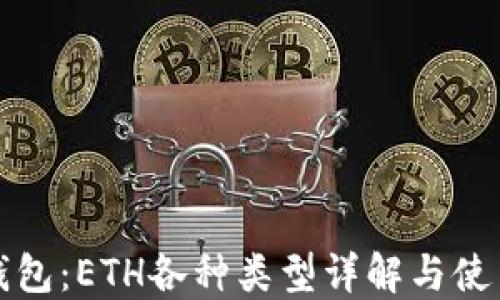 
小狐钱包：ETH各种类型详解与使用指南