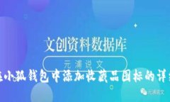 如何在小狐钱包中添加收