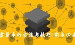 炒加密货币的方法与技巧：新手必看指南