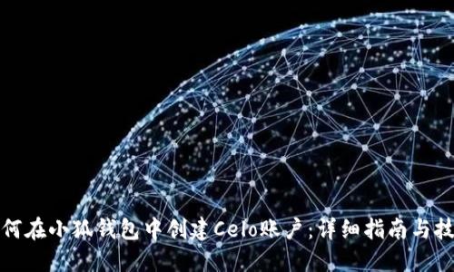 如何在小狐钱包中创建Celo账户：详细指南与技巧