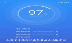 加密货币短线冲高的策略与风险分析