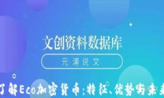 全面了解Eco加密货币：特征、优势与未来趋势