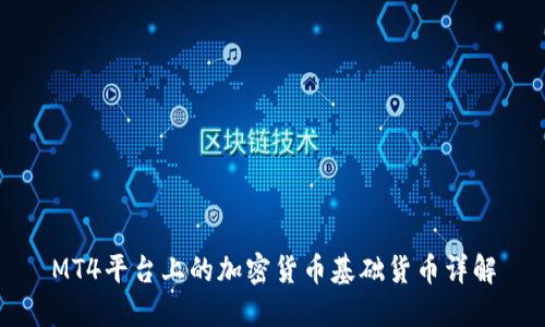 MT4平台上的加密货币基础货币详解