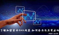 深入了解加密货币GMK成员：如何参与及其背后的