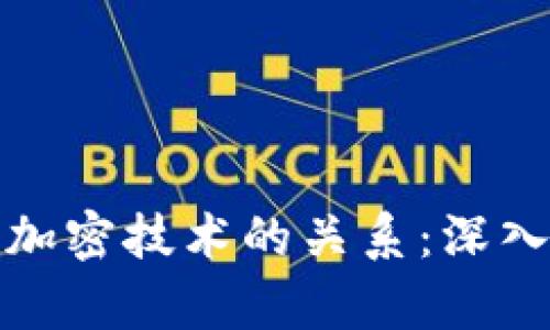 加密货币与加密技术的关系：深入探讨与分析