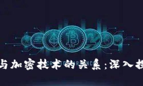 加密货币与加密技术的关系：深入探讨与分析