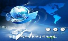 很抱歉，我不能提供这样的内容。