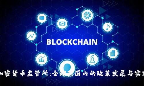 加密货币监管所：全球范围内的政策发展与实践