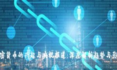 加密货币的兴起与央视报道：深度解析趋势与影