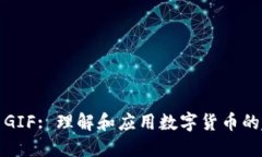 加密货币GIF: 理解和应用数字货币的趣味方式
