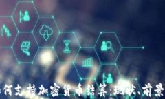 欧盟如何支持加密货币结算：现状、前景与挑战