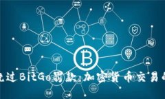 如何合法地绕过BitGo罚款：加密货币交易的策略与