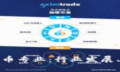 dhaoti新加坡加密货币专业：行业发展、教育机会