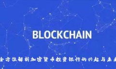 全方位解析加密货币投资银行的兴起与未来