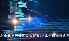 密码加密货币的计算方法详解：从基本概念到实