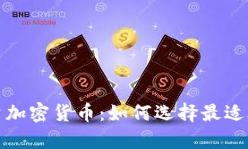 长线与短线投资加密货币：如何选择最适合你的投资策略