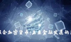 央行联合加密货币：未来金融发展的新趋势