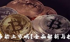   加密货币能上市吗？全面解析与投资风险