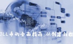 加密货币发JLL币的全面指南：从创建到投资的每