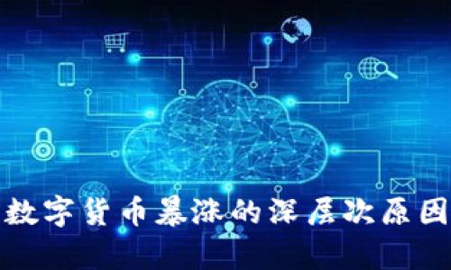 加密数字货币暴涨的深层次原因分析