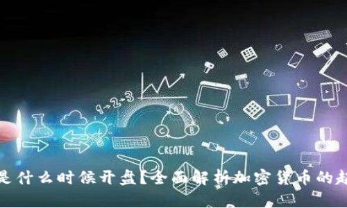 加密货币是什么时候开盘？全面解析加密货币的起源与发展