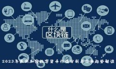 2023年最新加密数字货币行情分析与价格趋势解读