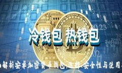   全面解析安卓加密货币钱包：选择、安全性与使