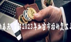加密货币的春天：了解2023年加密市场的复苏与未