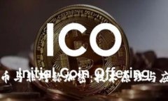 加密货币与非对称加密：技术原理与应用分析