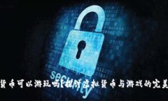 加密货币可以游玩吗？探讨虚拟货币与游戏的完
