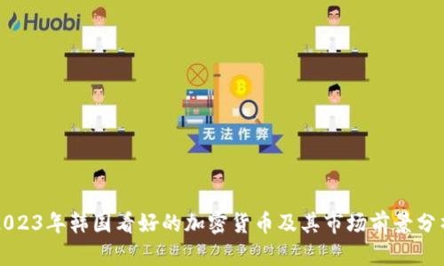 2023年韩国看好的加密货币及其市场前景分析