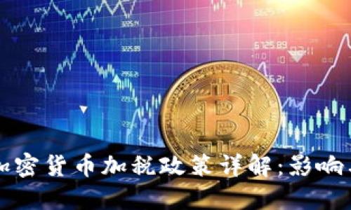 拜登政府加密货币加税政策详解：影响与应对策略