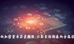 详尽的加密货币买卖教程：从新手到精通的全流
