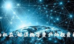 加密货币的权益：解读数字资产的投资机会与风